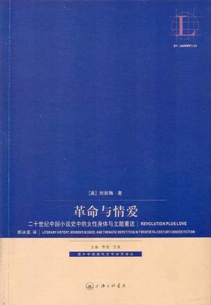 革命与情爱：二十世纪中国小说史中的女性身体与主题重述