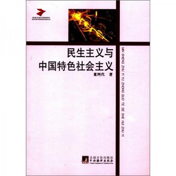 传统与当代思想新论：民生主义与中国特色社会主义