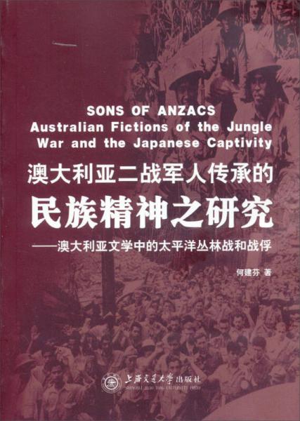 澳大利亞二戰(zhàn)軍人傳承的民族精神之研究：澳大利亞文學(xué)中的太平洋叢林戰(zhàn)和戰(zhàn)俘