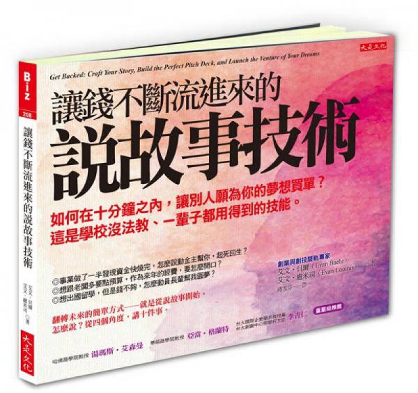讓錢不斷流進(jìn)來的說故事技術(shù)