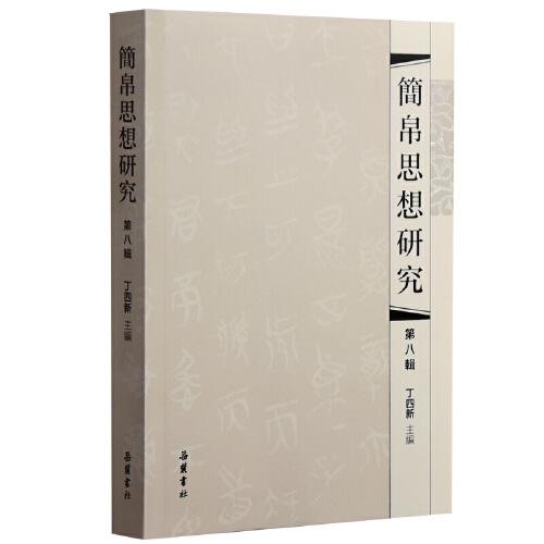 簡帛思想研究（第八輯）