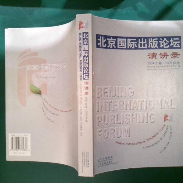 北京國際出版論壇演講錄.2004年卷·2005年卷:[中英文對照].Volume 2004-Volume 2005