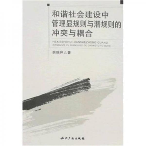 和諧社會(huì)建設(shè)中管理顯規(guī)則與潛規(guī)則的沖突與耦合