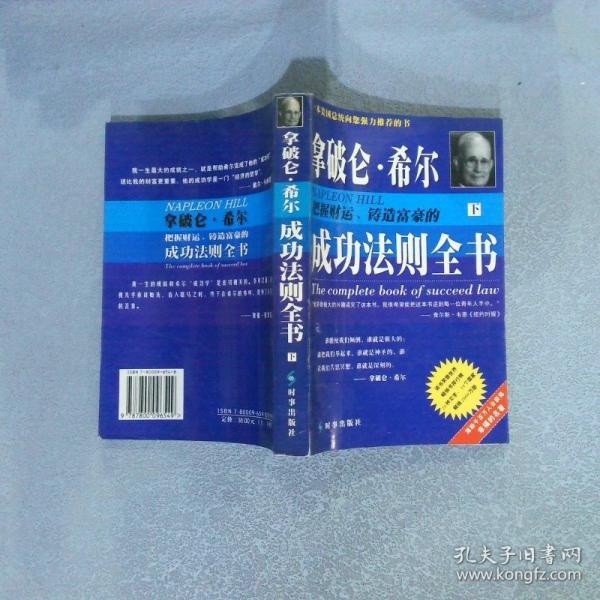 拿破侖·希爾把握財運鑄造富豪的成功法則全書
