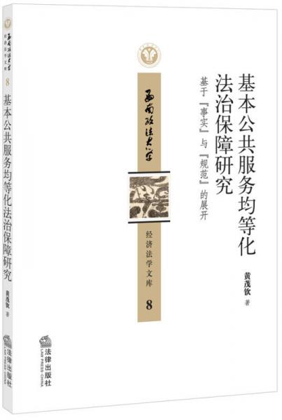基本公共服務(wù)均等化法治保障研究