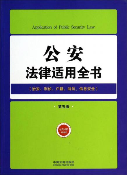 公安法律适用全书（治安、刑侦、户籍、消防、信息安全 第五版）