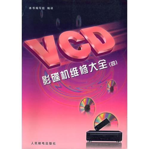 VCD影蝶机维修大全（四）