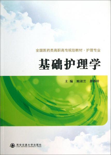 基础护理学/全国医药类高职高专规划教材·护理专业