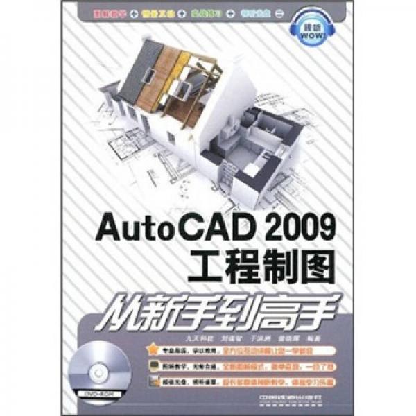 AutoCAD2009工程制图从新手到高手