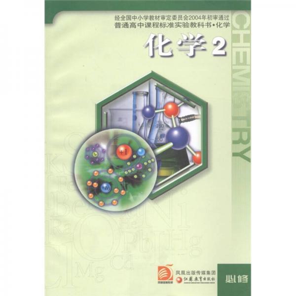 普通高中课程标准实验教科书·化学：化学2（必修）