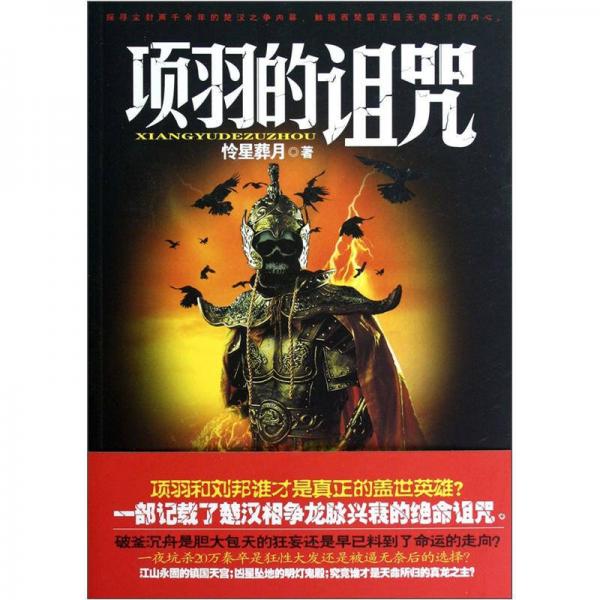 項(xiàng)羽的詛咒