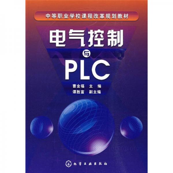 電氣控制與PLC