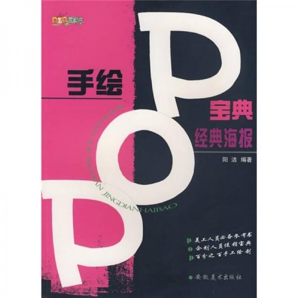 手绘POP宝典：经典海报