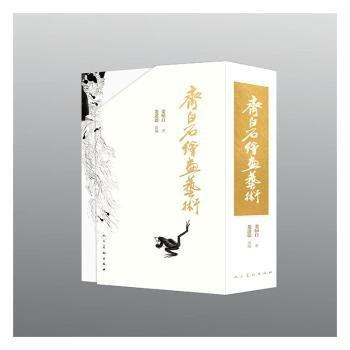 齊白石繪畫藝（四）山水人物