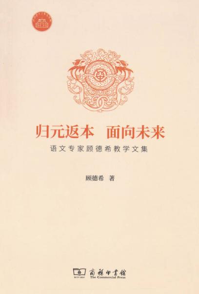 歸元返本 面向未來 語文專家顧德希教學(xué)文集
