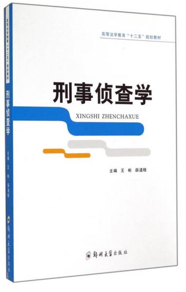 刑事偵查學(xué)/高等法學(xué)教育“十二五”規(guī)劃教材