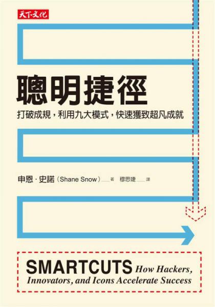聰明捷徑