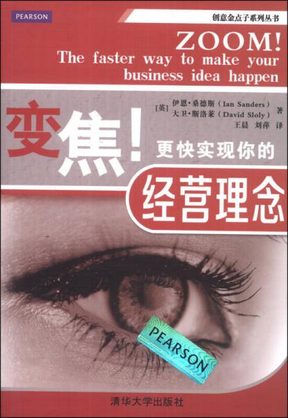 創(chuàng)意金點(diǎn)子系列叢書：變焦！更快實(shí)現(xiàn)你的經(jīng)營理念