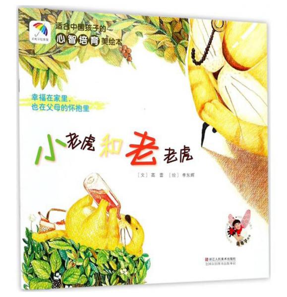 適合中國(guó)孩子的心智培育美繪本：小老虎和老老虎