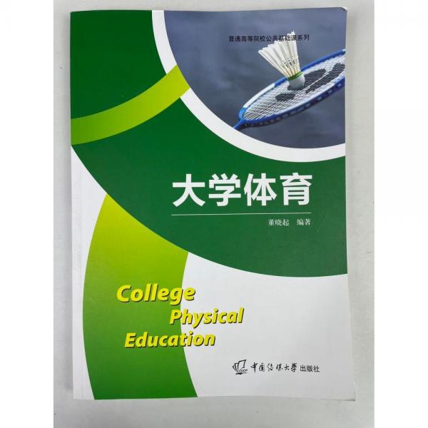 大學(xué)體育 董曉起 中國傳媒大學(xué)出版社 9787565730054