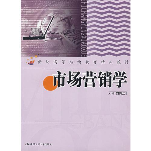 市場(chǎng)營(yíng)銷學(xué)