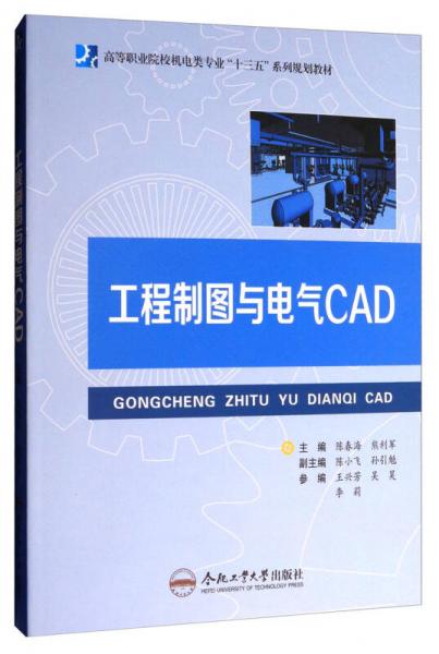 工程制圖與電氣CAD/高等職業(yè)院校機(jī)電類專業(yè)“十三五”系列規(guī)劃教材