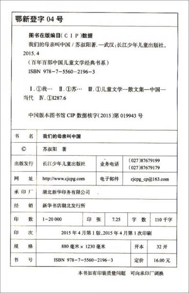 百年百部中国儿童文学经典书系：我们的母亲叫中国