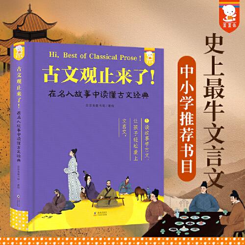 古文觀止來了！在名人故事中讀懂古文經(jīng)典
