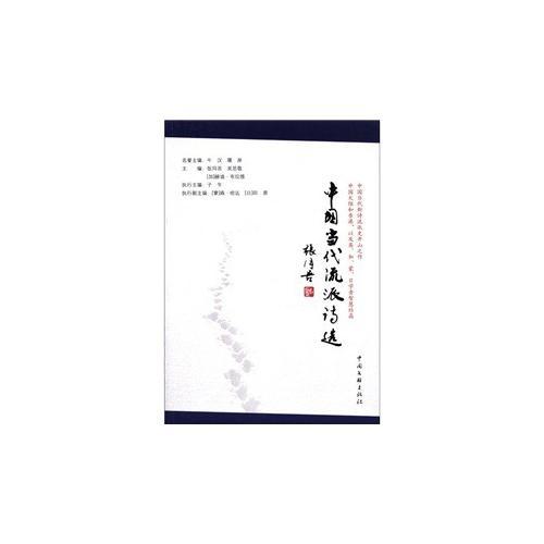 中國當代流派詩選