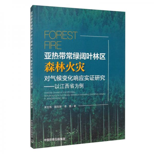 亚热带常绿阔叶林区森林火灾对气候变化响应实证研究：以江西省为例
