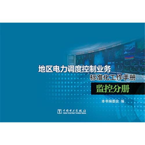 地区电力调度控制业务标准化工作手册 监控分册