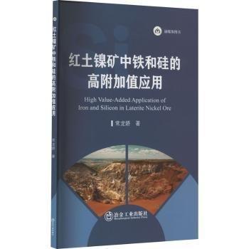 紅土鎳礦中鐵和硅的高附加值應(yīng)用 冶金、地質(zhì) 常龍嬌著 新華正版