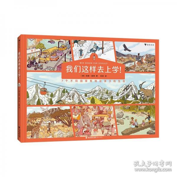 我們這樣去上學(xué)！