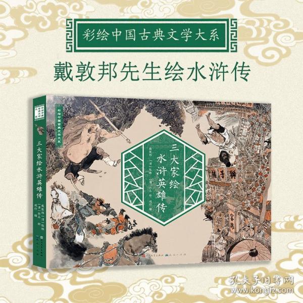 三大家繪水滸英雄傳（180°鎖線裸背平鋪設(shè)計(jì)1.6米超長(zhǎng)水滸情節(jié)圖）
