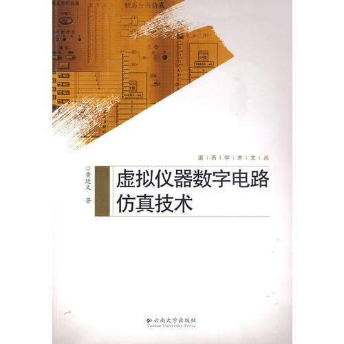 滇西学术文丛—虚拟仪器数字电路仿真技术