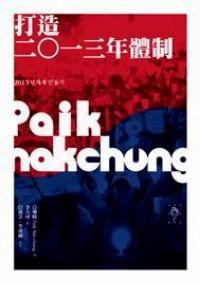 打造二〇一三年體制