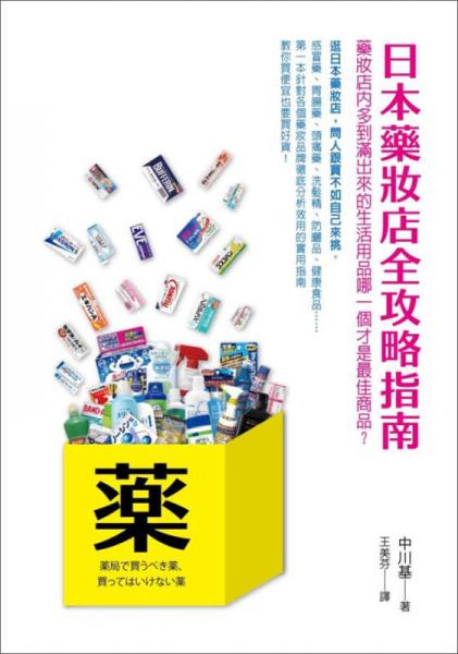 日本藥妝店全攻略指南