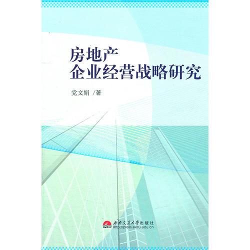 房地產(chǎn)企業(yè)經(jīng)營戰(zhàn)略研究