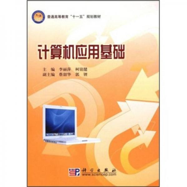 普通高等教育“十一五”規(guī)劃教材：計算機應(yīng)用基礎(chǔ)