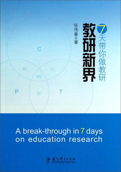 7天帶你做教研：教研新界