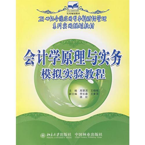 21世紀(jì)全國(guó)應(yīng)用型本科財(cái)經(jīng)管理系列實(shí)用規(guī)劃教材—會(huì)計(jì)學(xué)原理與實(shí)務(wù)模擬實(shí)驗(yàn)教程