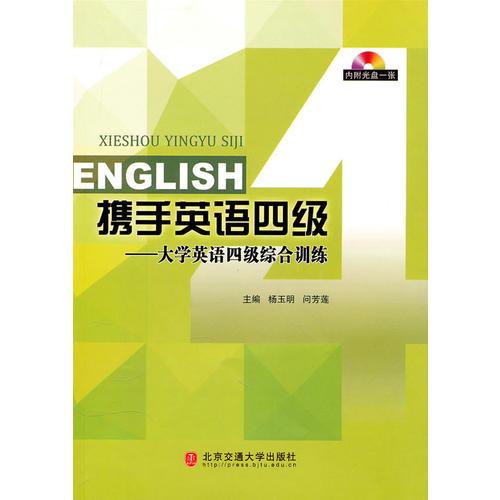 攜手英語四級——大學(xué)英語四級綜合訓(xùn)練