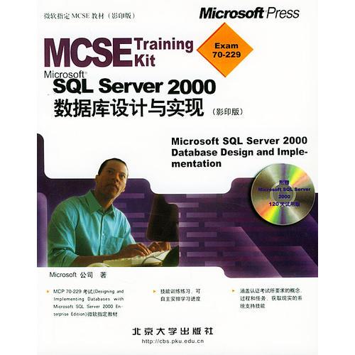 Microsoft SQL Server2000数据库设计与实现（影印版）——微软指定 MCSE 教材