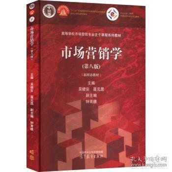 市場營銷學(xué)（第八版）