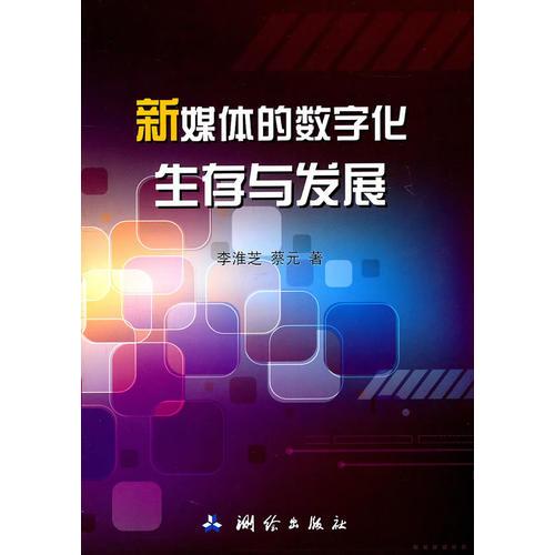 新媒体的数字化生存与发展