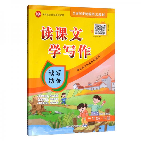 20203年級(jí)下冊（普版）/考點(diǎn)幫.讀課文.學(xué)寫作