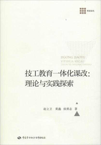 技工教育一體化課改:理論與實踐探索 