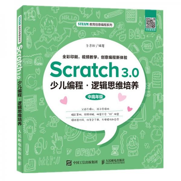 Scratch3.0少兒編程邏輯思維培養(yǎng)