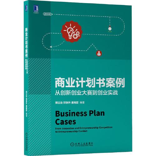 商業(yè)計劃書案例：從創(chuàng)新創(chuàng)業(yè)大賽到創(chuàng)業(yè)實戰(zhàn)