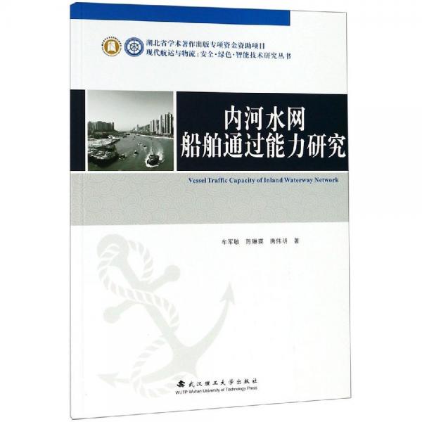 內(nèi)河水網(wǎng)船舶通過能力研究(平裝) 
